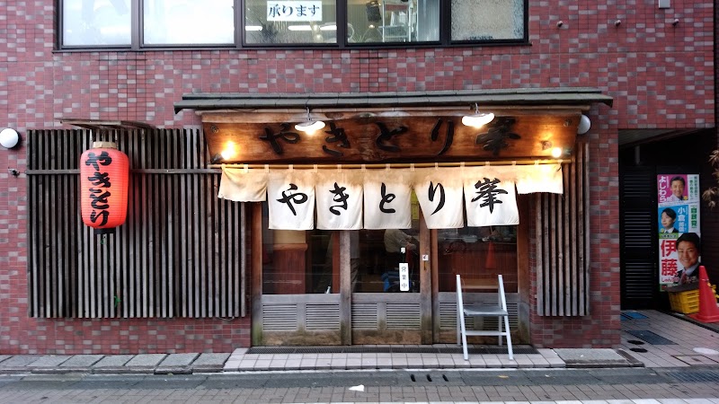 やきとり峯