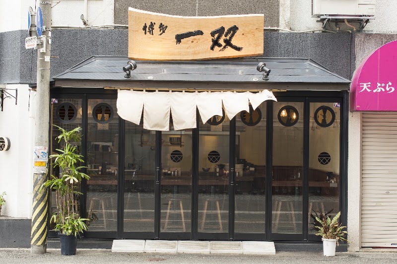 博多一双 博多駅東本店