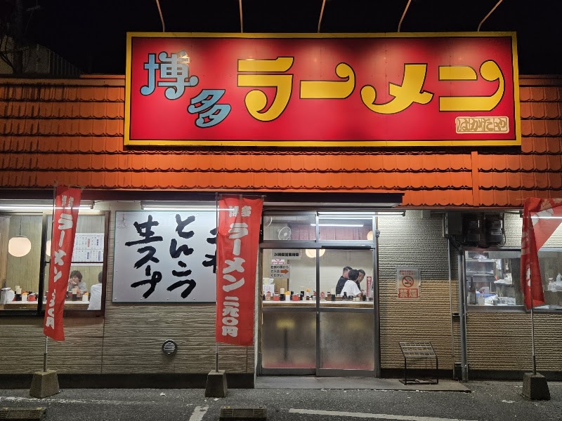 博多ラーメンはかたや 堅粕店