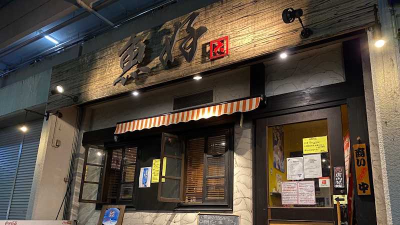 魚好 あざみ野駅前店の店舗写真