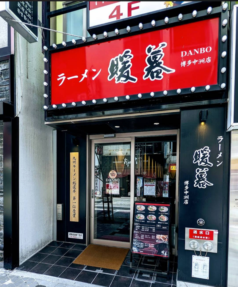 とんこつラーメン 暖暮 博多中洲店