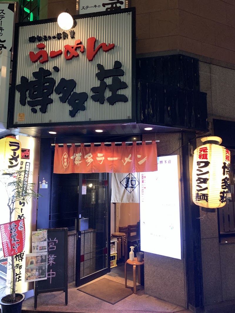 博多荘