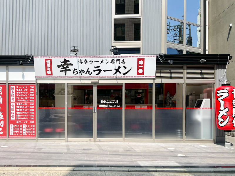 幸ちゃんラーメン博多本店