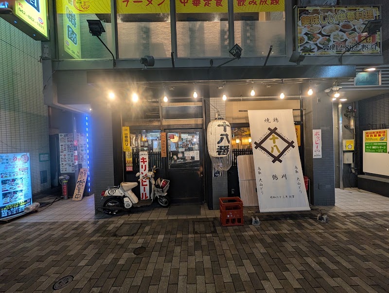 やきとり居酒屋十八番