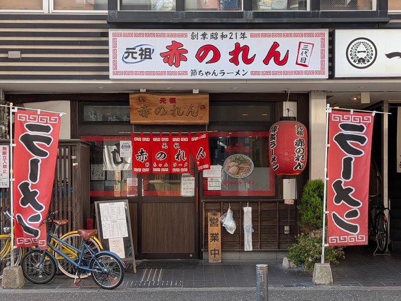 元祖 赤のれん 節ちゃんラーメン 本店