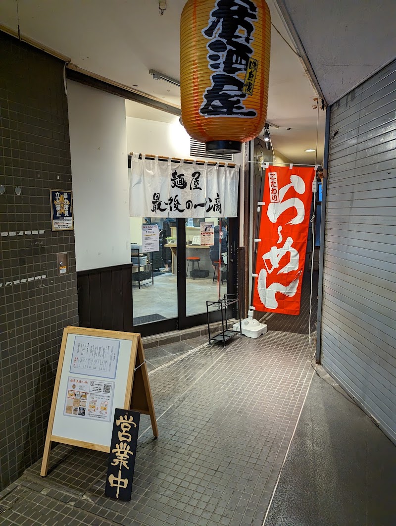 麺屋 最後の一滴