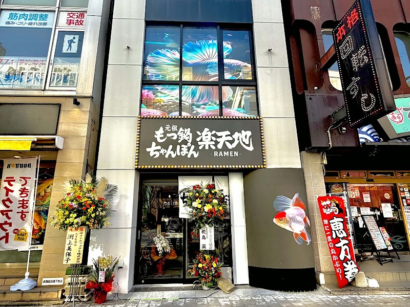 元祖もつ鍋ちゃんぽん楽天地 北天神店 ラーメン