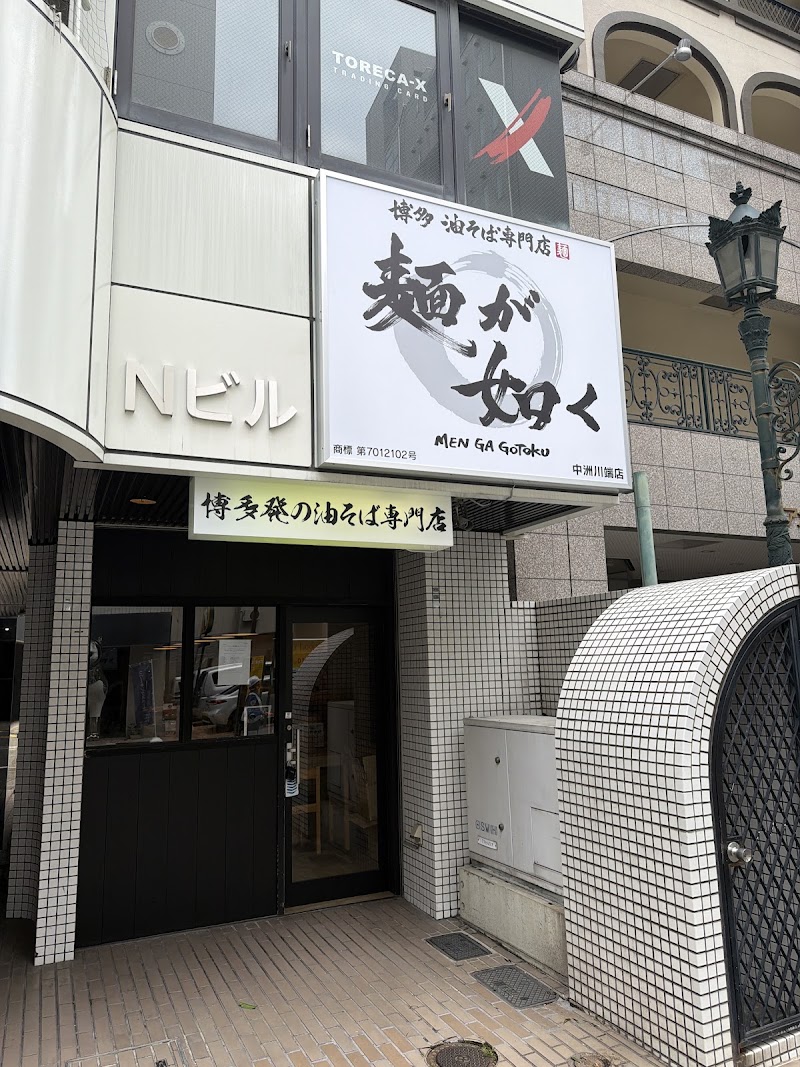 麺が如く 中洲川端店｜博多 油そば専門店
