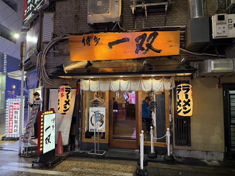 博多一双 中洲店