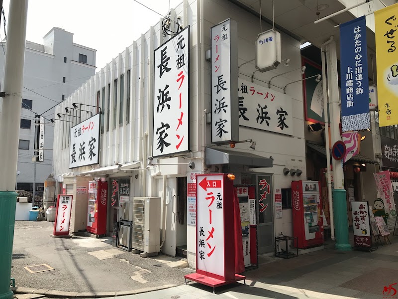 元祖ラーメン長浜家