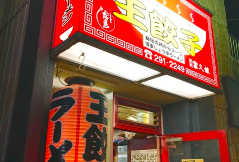 王餃子
