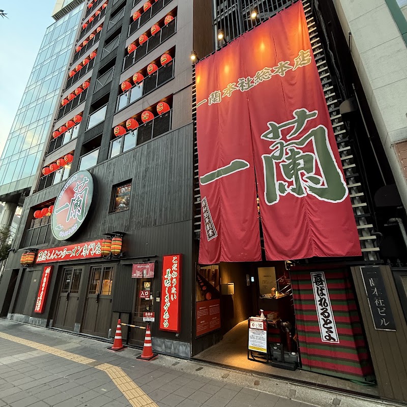 一蘭 本社総本店
