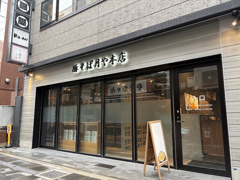 豚そば 月や 本店