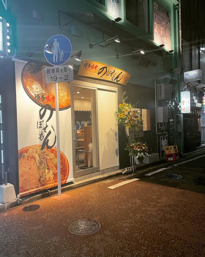 博多味噌流れ者