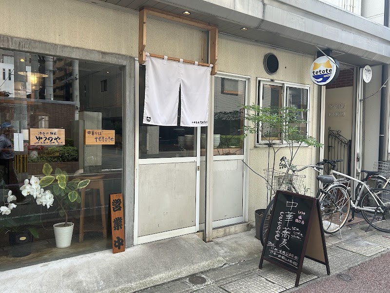 中華蕎麦 tetote