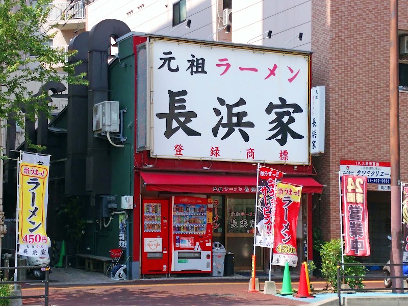 元祖ラーメン 長浜家