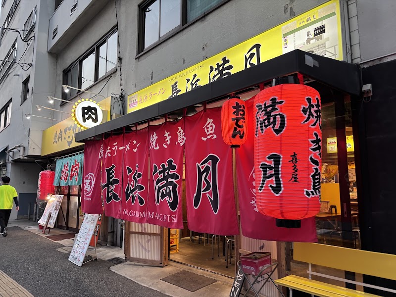 長浜満月