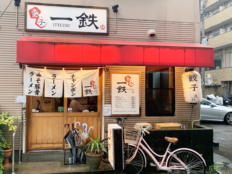 餃子 一鉄（いってつ）