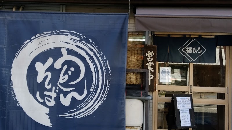 製麺食堂 福ひろ