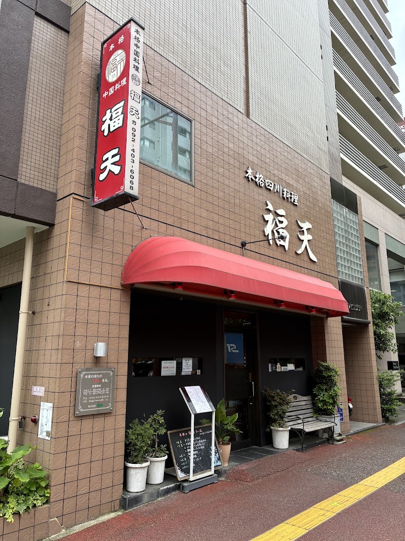 福天
