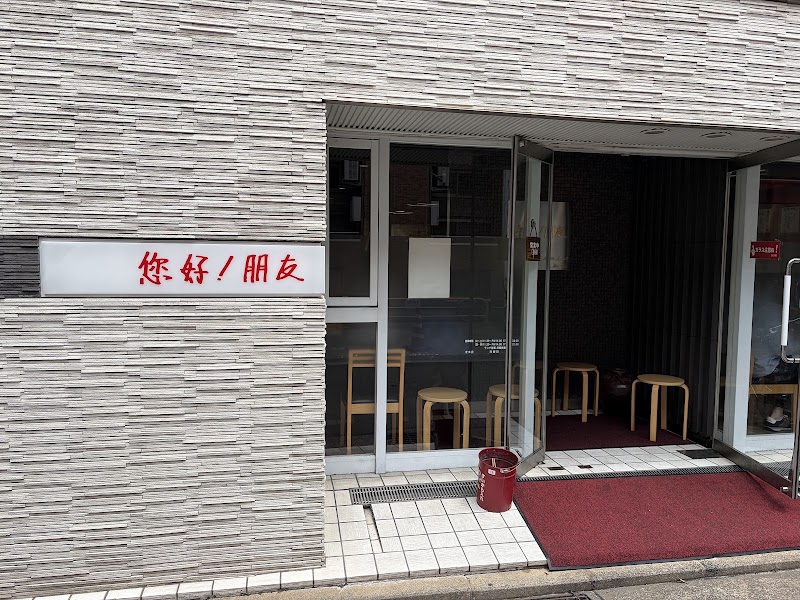 您好！朋友