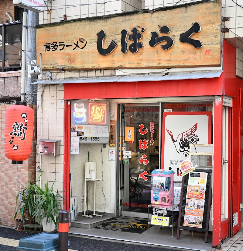 博多ラーメン しばらく 西新本店