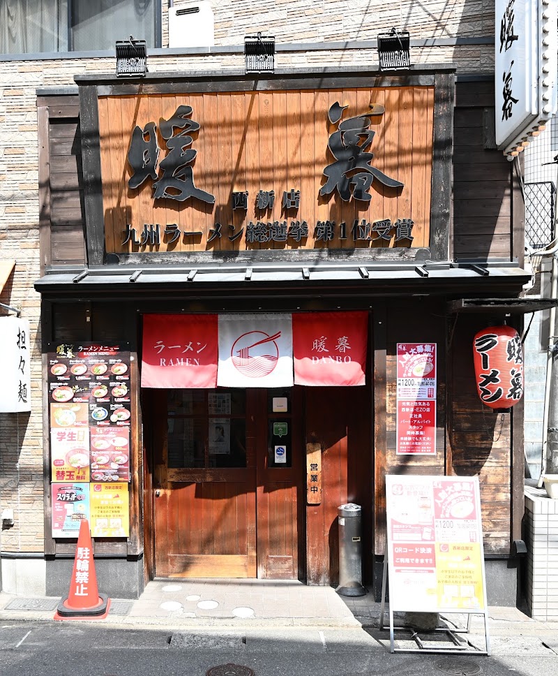 暖暮 西新店