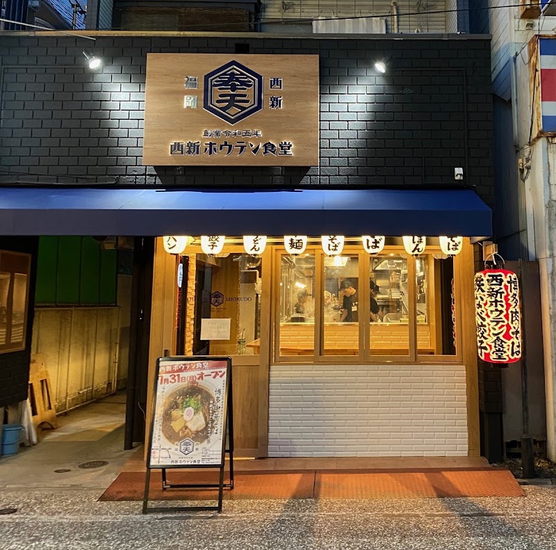 西新ホウテン食堂