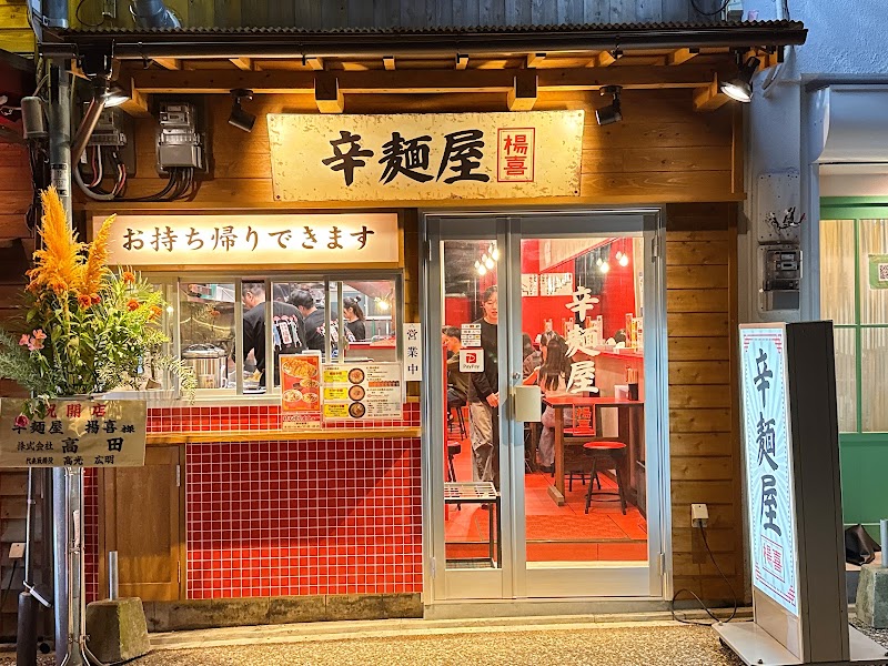 辛麺屋 楊喜
