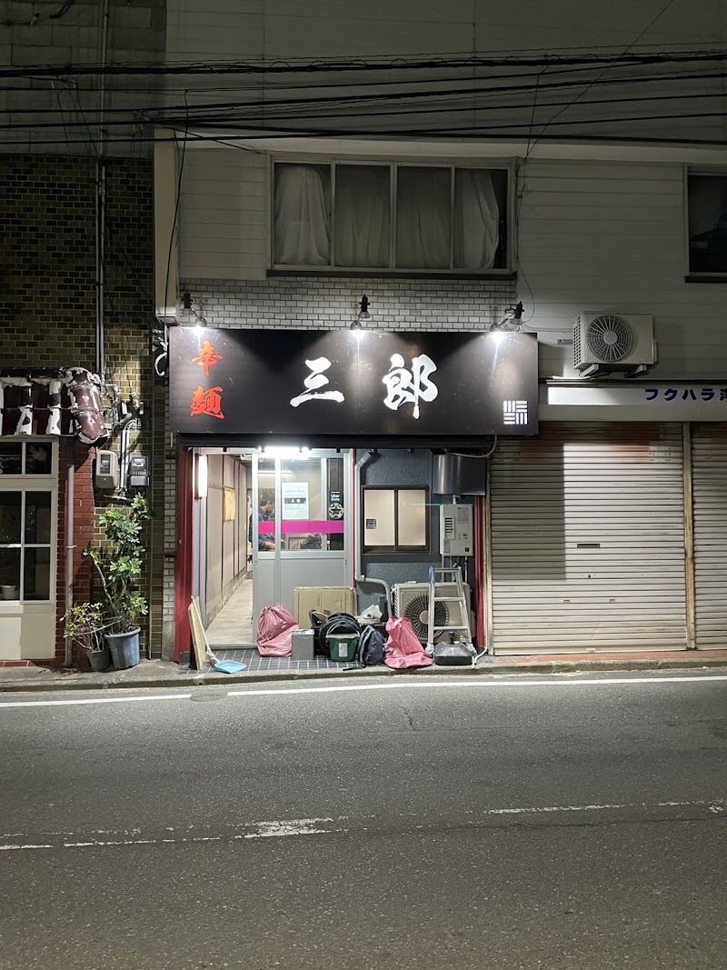 辛麺 三郎
