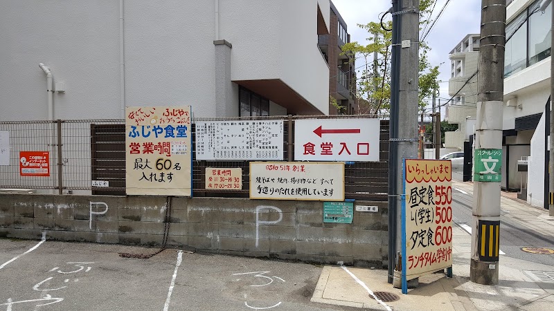 ふじや食堂