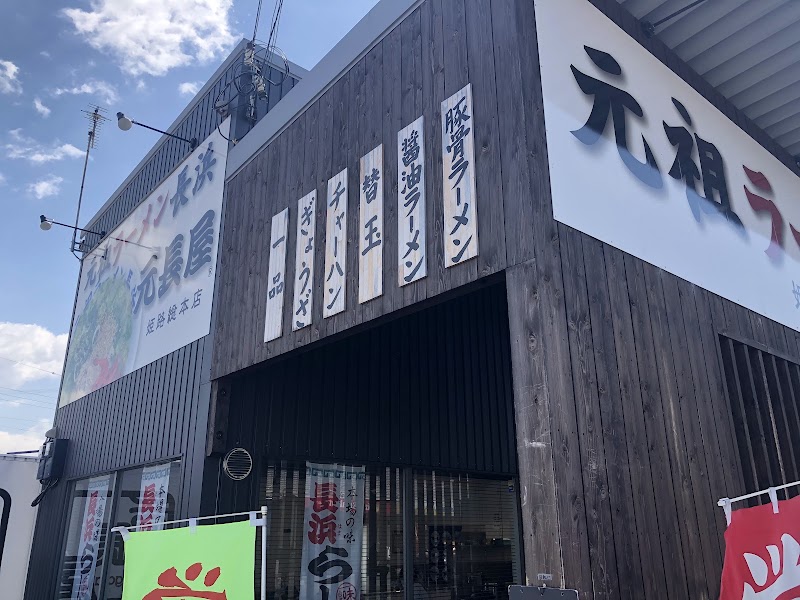 元祖ラーメン長浜 元長屋 姫路総本店の店舗写真