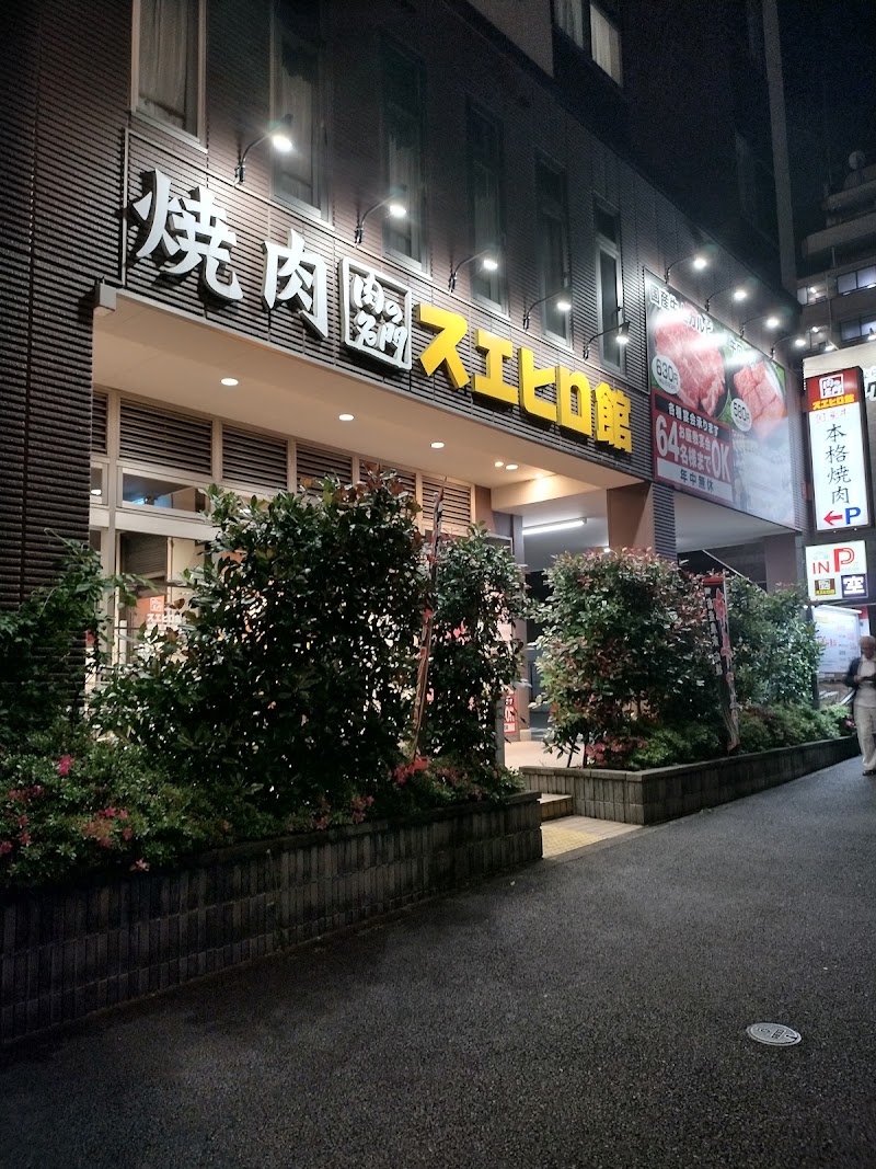 焼肉スエヒロ館 鶴川店