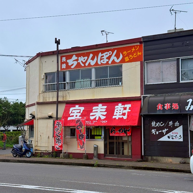 宝来軒