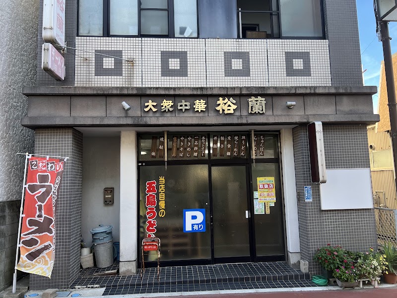 大衆中華 裕蘭