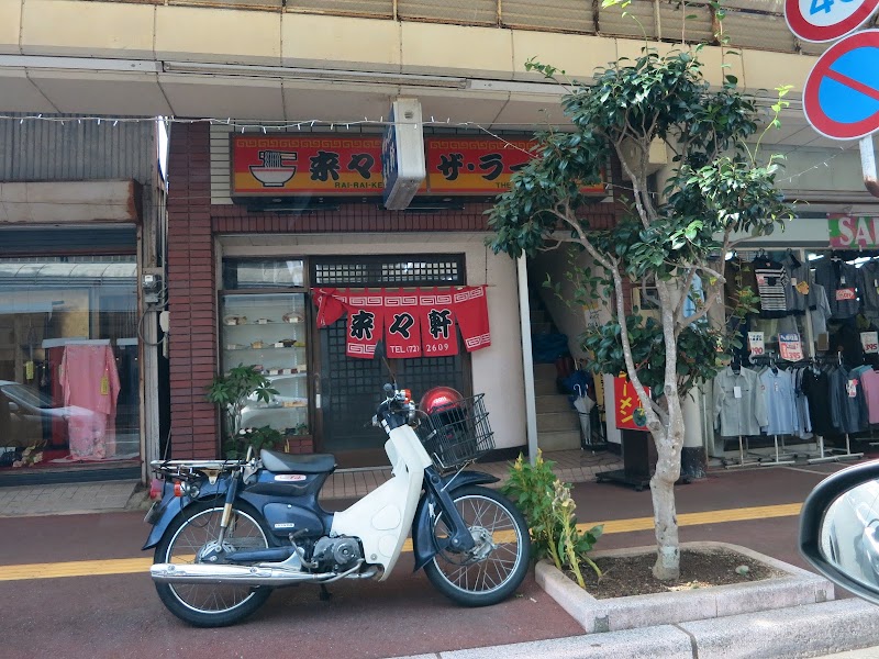 ザ･ラーメン 来々軒