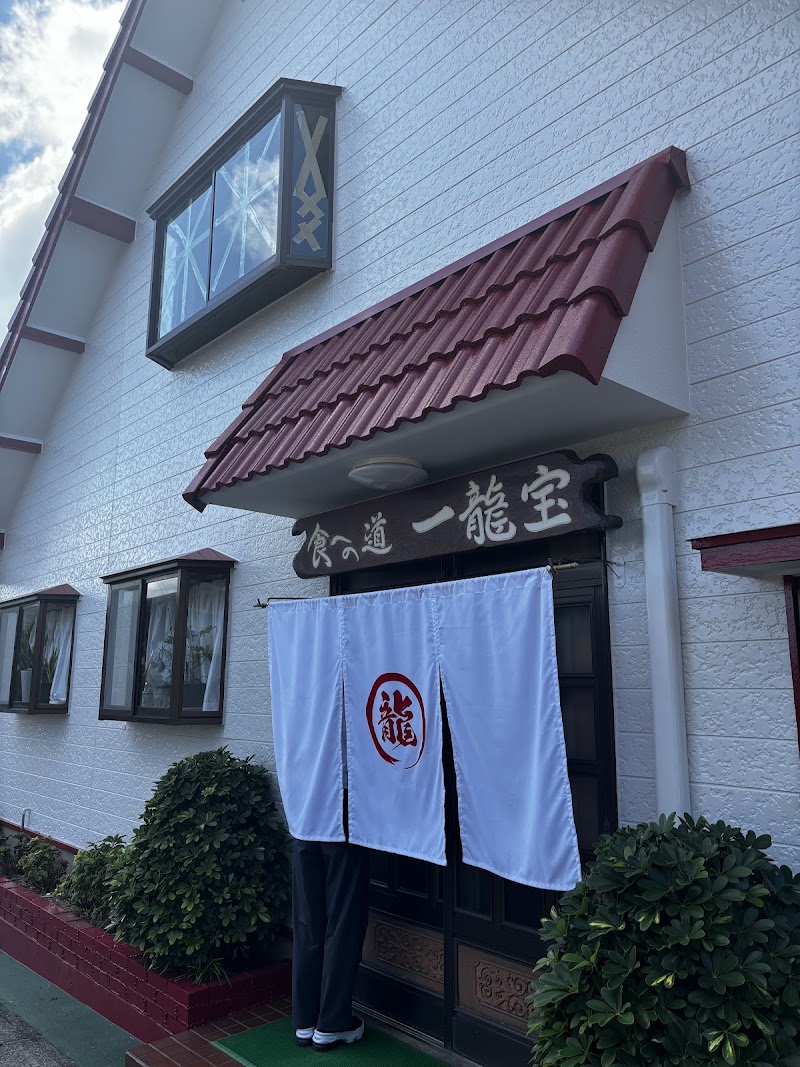 一龍宝の店舗写真