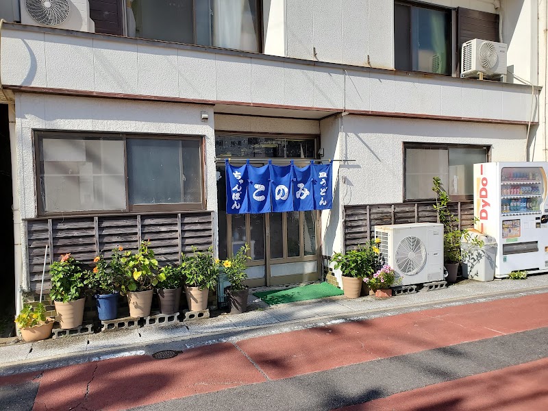 このみの店舗写真