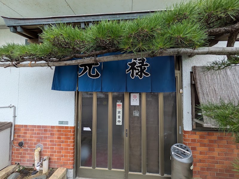 元禄