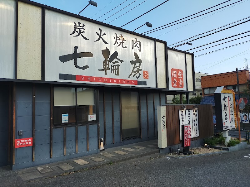 炭火焼肉 七輪房 鶴川店