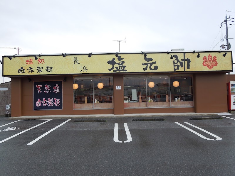 長浜塩元帥