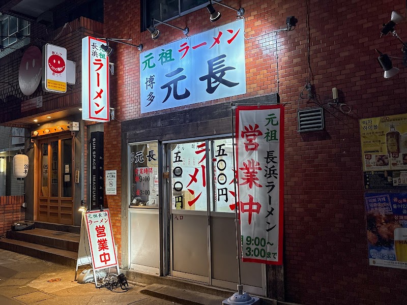 元祖ラーメン 博多元長