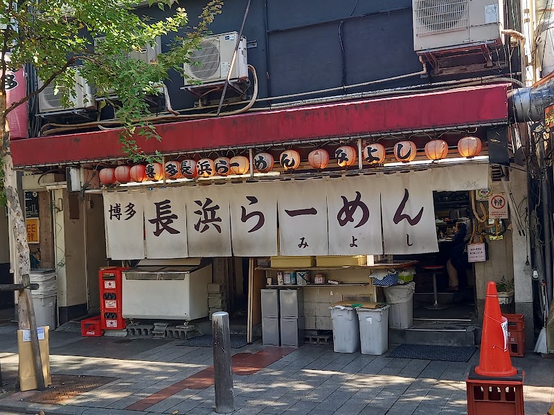 博多長浜らーめん みよし