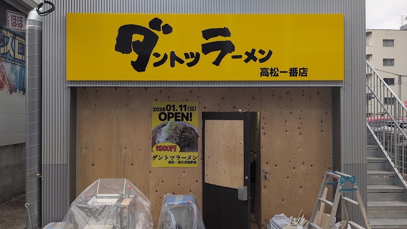 ダントツラーメン高松一番店香椎駅前