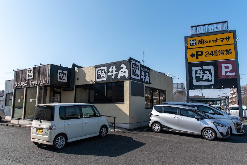 牛角 町田鶴川店