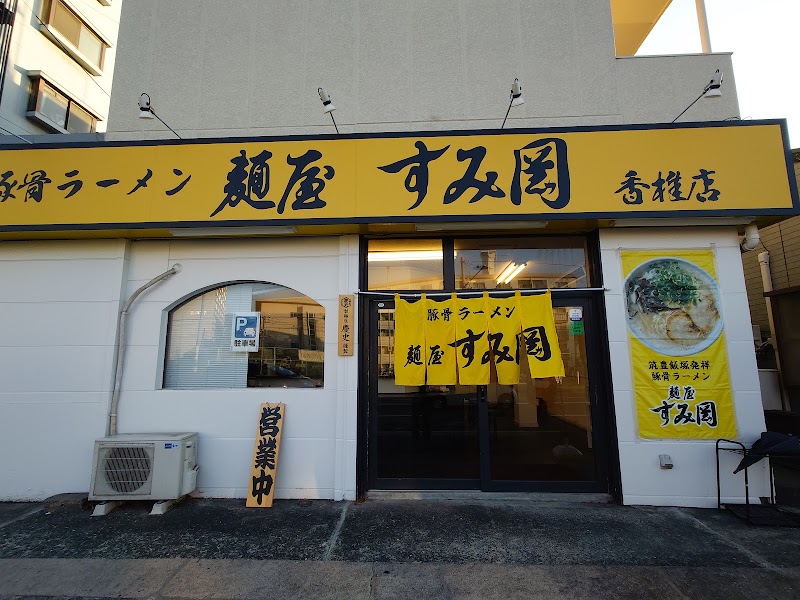 豚骨ラーメン 麺屋すみ岡 香椎店