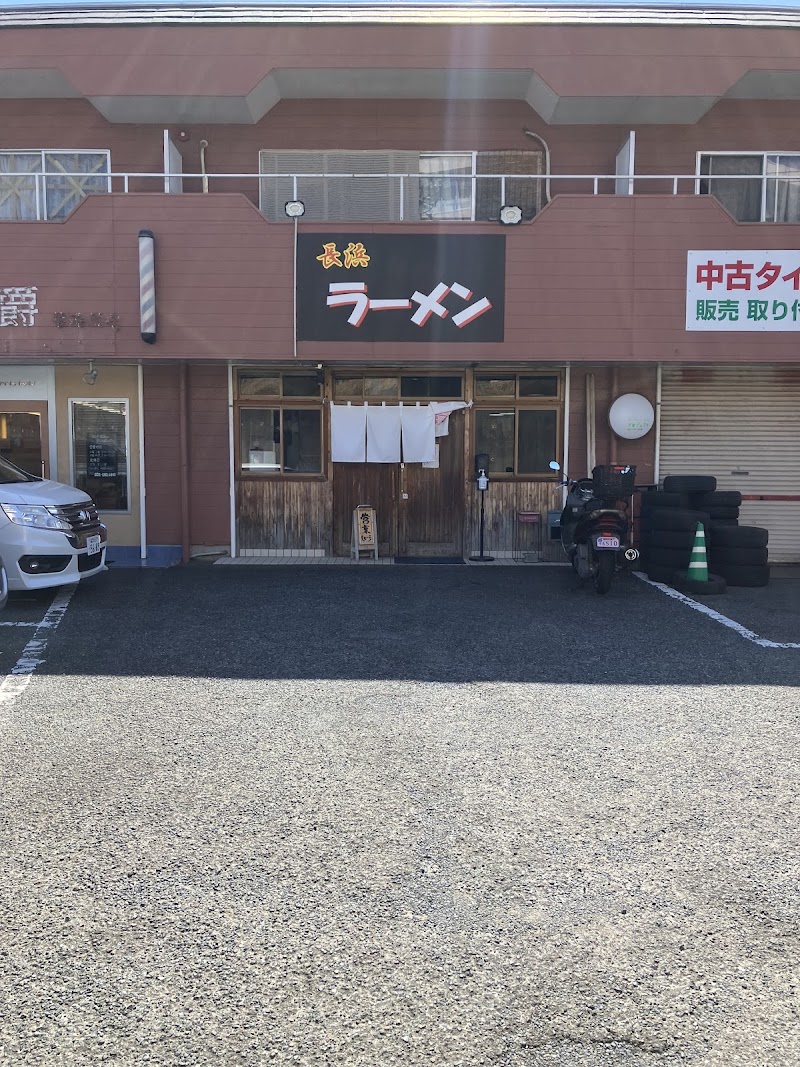 長浜ラーメン駅東亭