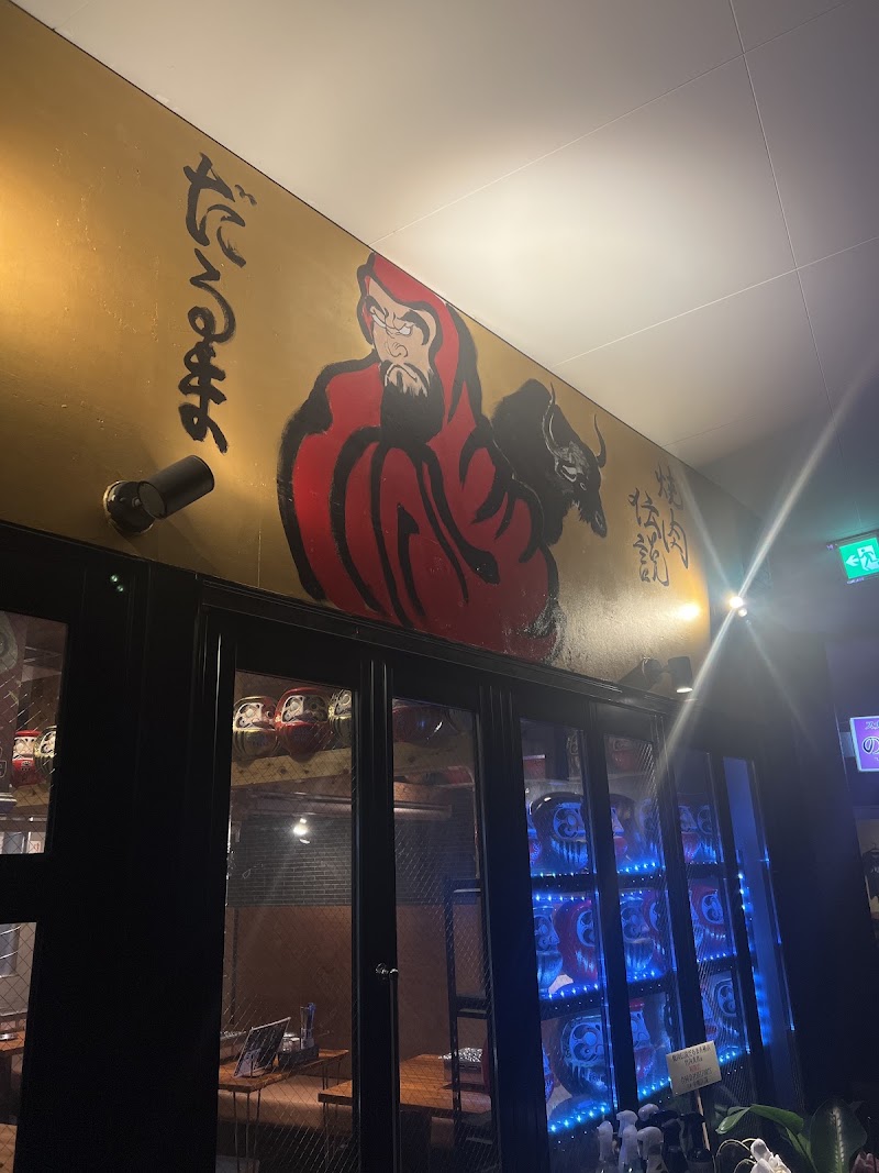 焼肉伝説だるま 香椎店