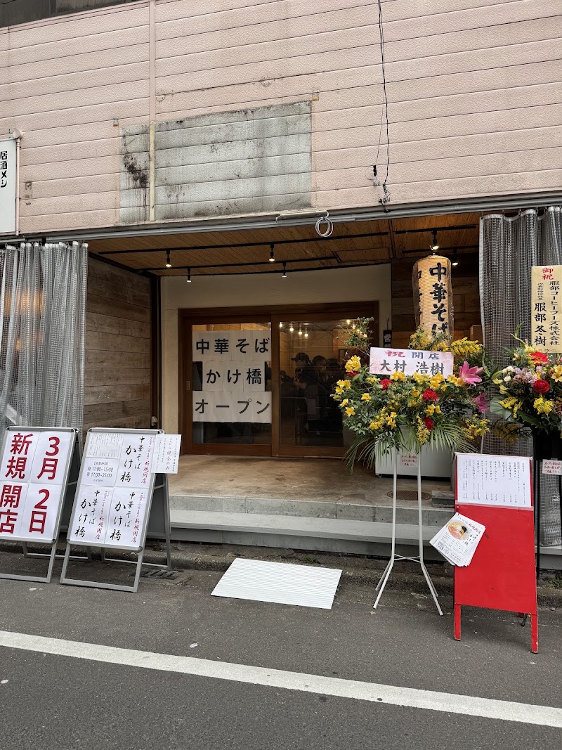 中華そば かけ橋