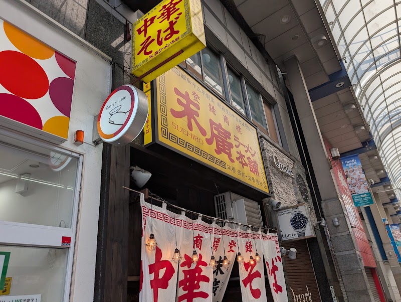 末廣ラーメン本舗 仙台駅前分店